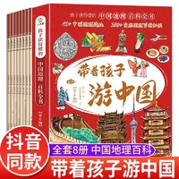 带着孩子游中国全套8册 儿童地理百科全书 34个省市地区 300+景点献给中国孩子的人文地理科普读物