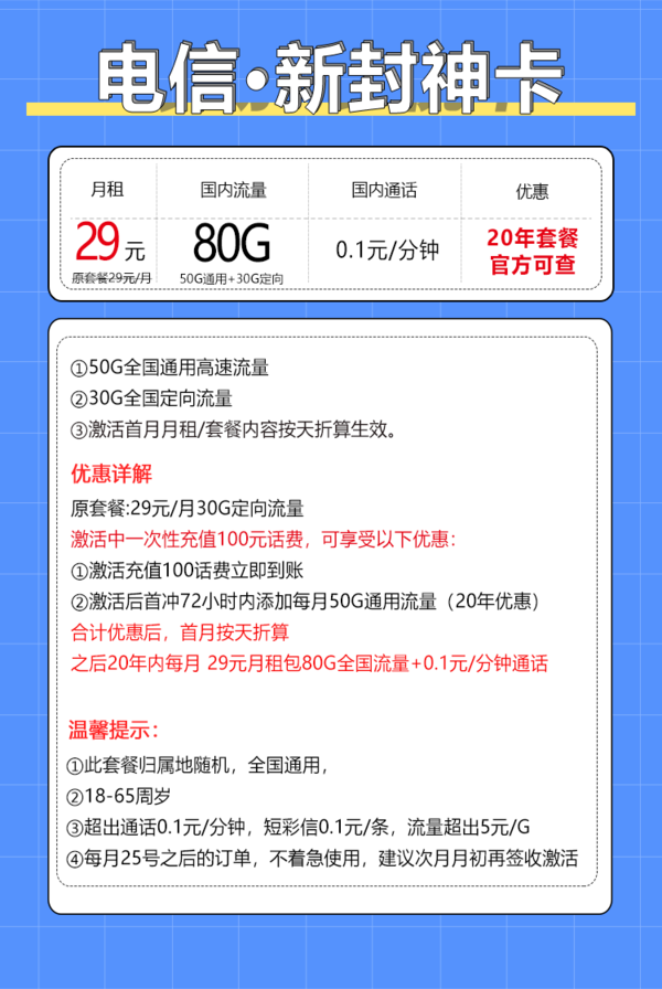 CHINA TELECOM 中国电信 封神卡 20年29元月租（80G全国流量+自助激活+首月免月租）