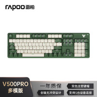 RAPOO 雷柏 V500PRO米绿多模升级款 104键三模机械键盘全键无冲可编程吃鸡游戏办公键盘 快银轴