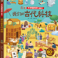 我们的古代科技