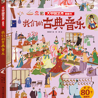 大中国艺术翻翻书 我们的古典音乐