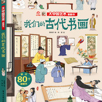 大中国艺术翻翻书 我们的古代书画