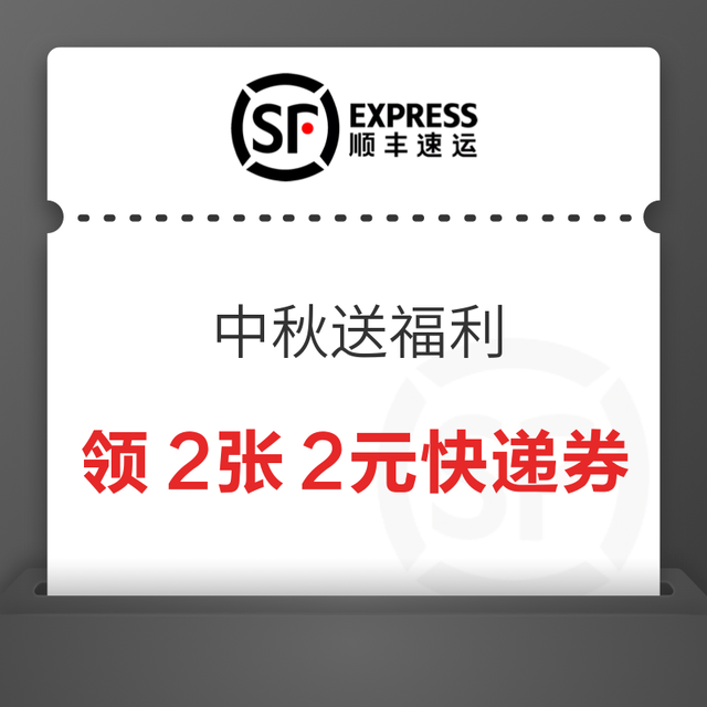 顺丰 中秋送福利 领随机优惠券