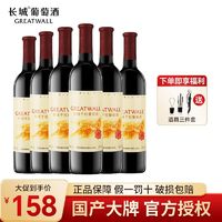 GREATWALL 长城 烟台蓬莱产区至醇干红葡萄酒红酒750ml*6瓶整箱批发