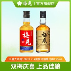 MeiJian 梅见 青梅酒12度大红梅150ml原果+12度梅见秘制烟熏乌梅150ml光瓶