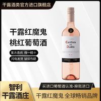 CONCHA Y TORO 干露 红魔鬼珍藏桃红葡萄酒智利原瓶进口红酒750ml