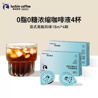 瑞幸咖啡 浓缩咖啡液0糖0脂18ml*4颗