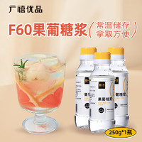 广禧优品 F60果葡糖浆250g 限杭州地区