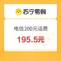 今日必买：中国电信 200元话费充值 24小时内到账