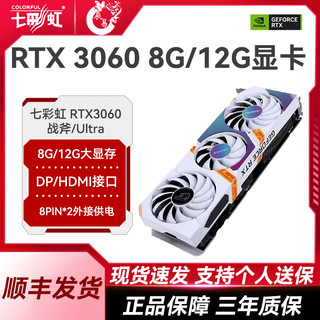 COLORFUL 七彩虹 RTX3060 战斧/Ultra 8G/12G台式游戏电竞光追独立显卡