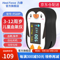 力康（Heal Force）血氧仪儿童指夹式血氧计幼儿家用脉搏血氧饱和度仪脉氧仪心率脉率监测 FS10P儿童脉氧仪