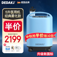 DEDAKJ 德国5L升医用制氧机家用吸氧机老人氧气机带雾化家庭德迩杰Q5L