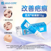 Kelo-cote 芭克 硅凝胶祛疤膏 15g 赠2g小