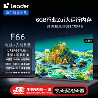 Leader 海尔智家L75F66 75英寸4K电视144Hz全面屏6+64G护眼平板游戏液晶智慧屏+安装服务