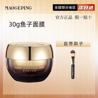 百亿补贴：MAOGEPING 毛戈平 奢华鱼子面膜 30g