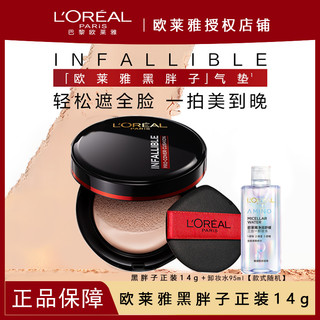 百亿补贴：L'OREAL PARIS 欧莱雅黑胖子气垫正装bb霜哑光遮瑕持久滋润控油不脱妆女