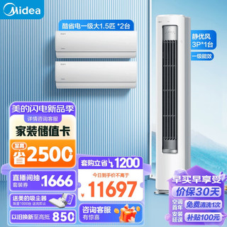 Midea 美的 温馨二居套餐 套购一站式 静优风空调套装 （1.5匹酷省电*2+3匹静优风）