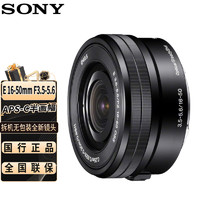 SONY 索尼 E 16-50mm F3.5-5.6镜头 APS-C半画幅E卡口变焦镜头 (拆机无包装）