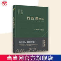 百亿补贴：西西弗神话 诺贝尔文学奖得主加缪荒诞哲学代表作 当当