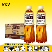 SUNTORY 三得利 无糖乌龙茶0糖0脂无糖茶饮料夏日饮品KKV 500mL 15瓶 乌龙茶整箱