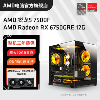 AMD锐龙R5 7500F/RX6750GRE 12G组装电脑台式机整机电竞游戏主机