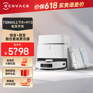 ECOVACS 科沃斯 超值套装（扫地机器人T30 MAX+擦窗机器人W1S） T30MAX上下水+W1S