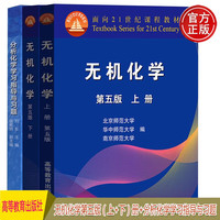 无机化学第五版（上、下册）+分析化学学习指导与习题【套装3册】