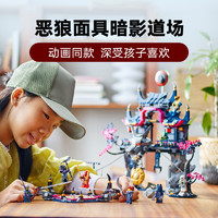 LEGO 乐高 暗影道场 71813 恶狼面具拼插积木玩具