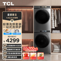 TCL 超薄洗烘套装T3 PRO 热泵柔烘 智能投放 10KG洗+10KG烘 家用全自动  G100T3-BIS+H100T3