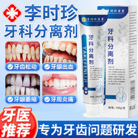 晟世康药业 李时珍牙科分离剂