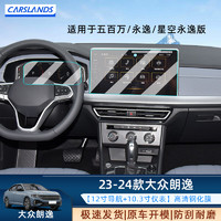 Carslands 卡斯兰 适用23-24款大众朗逸导航钢化膜中控显示屏汽车内饰改装配件用品 高清钢化膜 23-24款朗逸