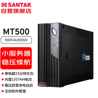 SANTAK 山特 UPS不间断电源MT500 500VA/300W 后备式带网络口稳压家用办公宿舍备