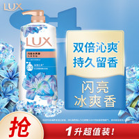 LUX 力士 爽肤香氛沐浴乳 闪亮冰爽 1kg