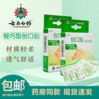 云南白药 创可贴透气防磨脚创伤贴游泳洗澡伤口贴止血护创 1盒轻巧型创口贴20片