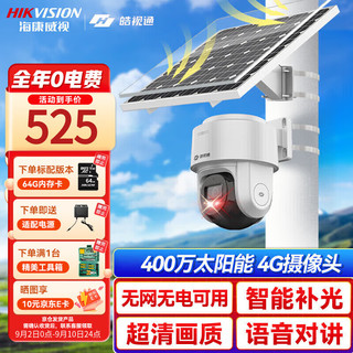 海康威视 皓视通4G太阳能摄像头家用室外监控器400万360度全景无电无网户外全彩夜视监控器 60W含64G卡