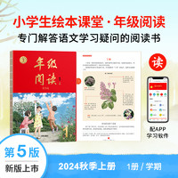 2024秋年级阅读一年级二年级三年级四五六上册下册小学生绘本课堂语文人教版小学教材课本年纪阅读理解同步训练学习书练习册题素材