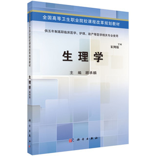 生理学（案例版）/全国高等卫生职业院校课程改革规划教材