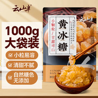 云山半 小粒黄冰糖 1000g 大袋装