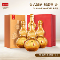 金六福 酒福系列·金50.8度4瓶整箱兼香纯粮白酒葫芦