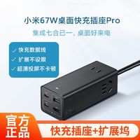 百亿补贴：Xiaomi 小米 67W桌面快充插座Pro多功能充电器拓展坞插座三合一排插接线板