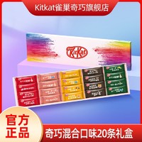 百亿补贴：KitKat 雀巢奇巧 中秋雀巢奇巧巧克力20条巧克力礼盒装零食情人节礼物送女友伴手礼