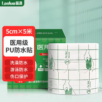 LANLUO 蓝洛 医用胶布伤口防水贴5cm*5米 PU膜医用胶带透明敷料贴洗澡专用女生游泳