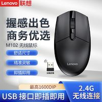 Lenovo 联想 M102无线鼠标笔记本电脑台式一体机通用商务办公家用无限鼠标