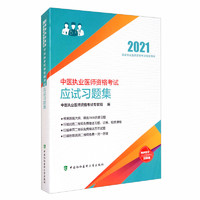 中医执业医师资格考试应试习题集