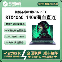 百亿补贴：机械革命 旷世G16Pro i9-12900HX RTX4060 16吋2.5K游戏笔记本电脑