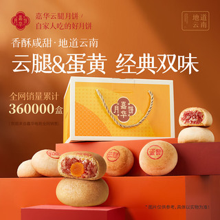 地域月饼精选：jiahua food 嘉华食品 嘉华滇式云腿蛋黄月饼 10饼2味 800g 礼盒装