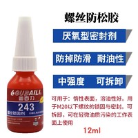 GUBAILI 固百力 243 螺丝防松胶 小瓶12ml