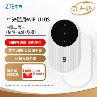 ZTE 中兴 随身wifi6免插卡移动wifi无线网卡便携式热点4g路由器无限笔记本电脑通用流量2024款U10S