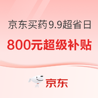 京东买药9.9超省日，领800元PLUS超级补贴券，可叠万券！