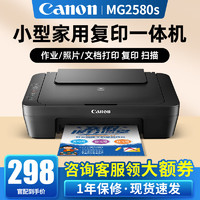 佳能（Canon）TS3480彩色喷墨无线家用办公A4打印机复印扫描一体机家庭小型照片手机直接打 MG2580【黑色】USB连接+打印复印扫描 标配【标配墨盒不可加墨，套餐】